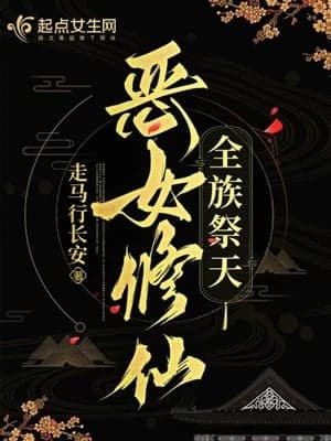 Ác nữ tu tiên, toàn tộc tế thiên