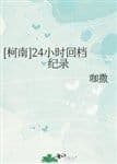 [ Conan ] 24 giờ hồi đương kỷ lục