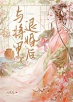 Cùng tướng quân từ hôn sau