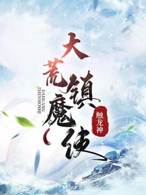 Đại Hoang Trấn Ma Sử