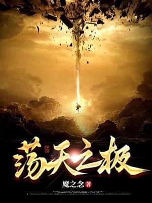 Đãng thiên chi cực