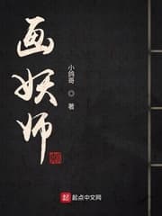 Họa Yêu Sư - Truyện Chữ