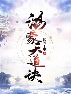 Hồng Mông Thiên Đạo quyết