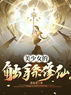 Mỹ thiếu nữ xúc tua hệ tu tiên