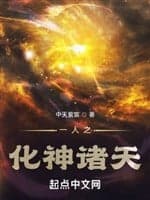 Nhất nhân chi hóa thần chư thiên