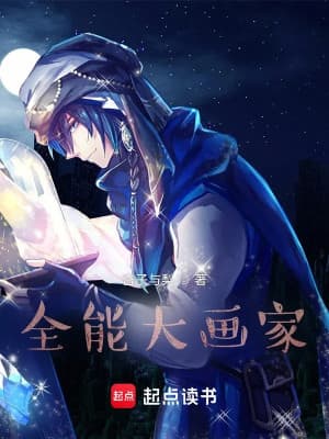 Toàn năng đại họa gia