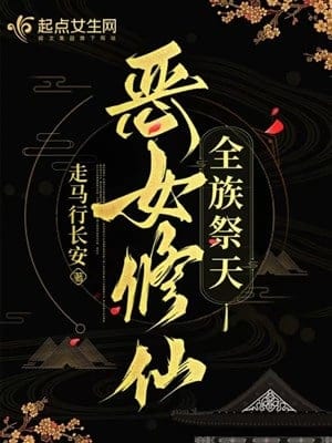 Ác nữ tu tiên, toàn tộc tế thiên