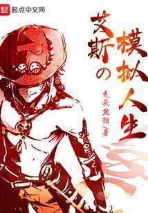 Ace  Mô Phỏng Nhân Sinh - Truyện Chữ