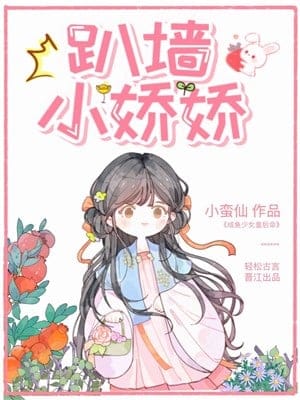 Bò tường tiểu kiều kiều