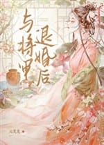 Cùng tướng quân từ hôn sau