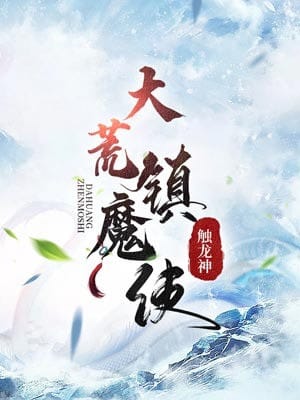 Đại Hoang Trấn Ma Sử