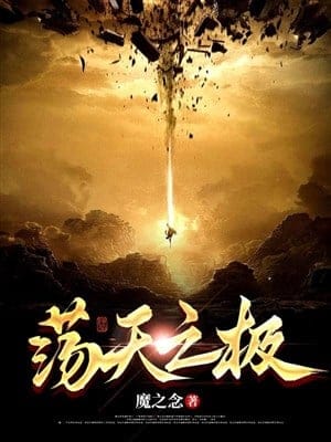 Đãng thiên chi cực