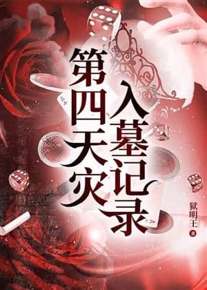 Đệ tứ thiên tai nhập mộ ký lục