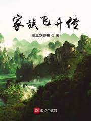 Gia Tộc Phi Thăng Truyền - Truyện Chữ