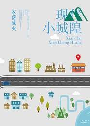 Hiện Đại Tiểu Thành Hoàng - Truyện Chữ