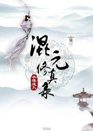 Hỗn Nguyên Tu Chân Lục