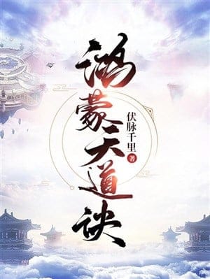 Hồng Mông Thiên Đạo quyết