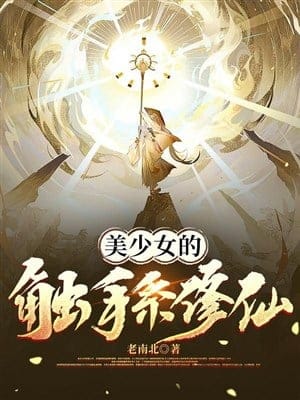 Mỹ thiếu nữ xúc tua hệ tu tiên