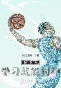 NBA học tập là có thể phong thần