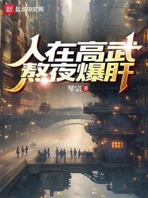 Người ở cao võ, thức đêm bạo gan