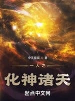 Nhất nhân chi hóa thần chư thiên