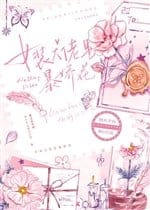 Nữ trang đại lão là bạo kiều hoa