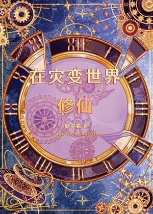 Ở tai biến thế giới tu tiên