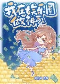 Ta ở giới giải trí làm thần hào
