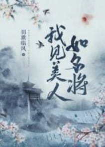 Ta thấy mỹ nhân như danh tướng
