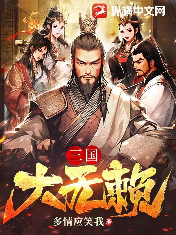 Tam Quốc Lớn Vô Lại - Truyện Chữ