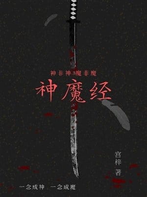 Thiên thần, cảnh ma, thơ kiếm tiên